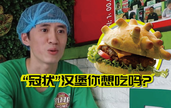 越南厨师研发“冠状”汉堡，寓意人类能打败新