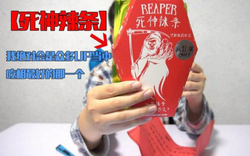 “死神锅巴”多为“三无产品” 包装涉嫌违反广告法和社会道德规范